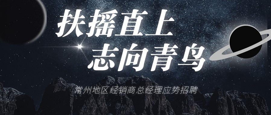 尊龙集团官网常州地域经销商总经理招聘啦