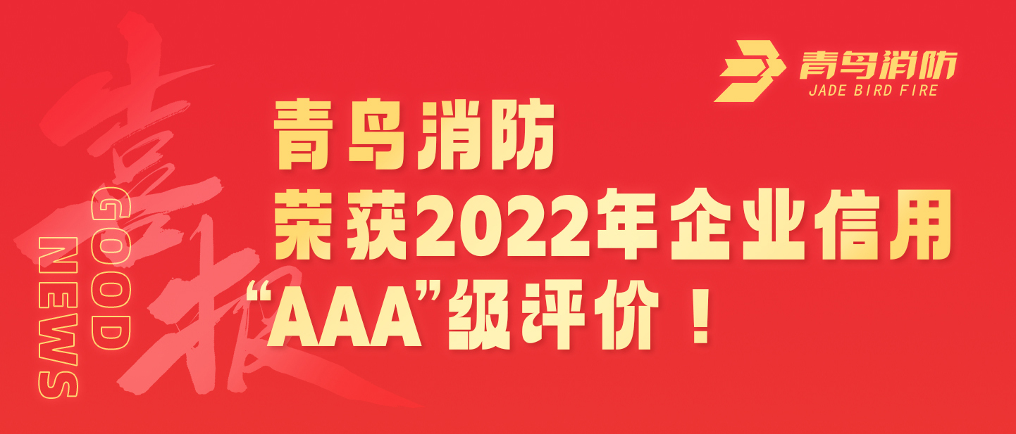尊龙集团官网荣获2022年企业信誉 “AAA”级评价
