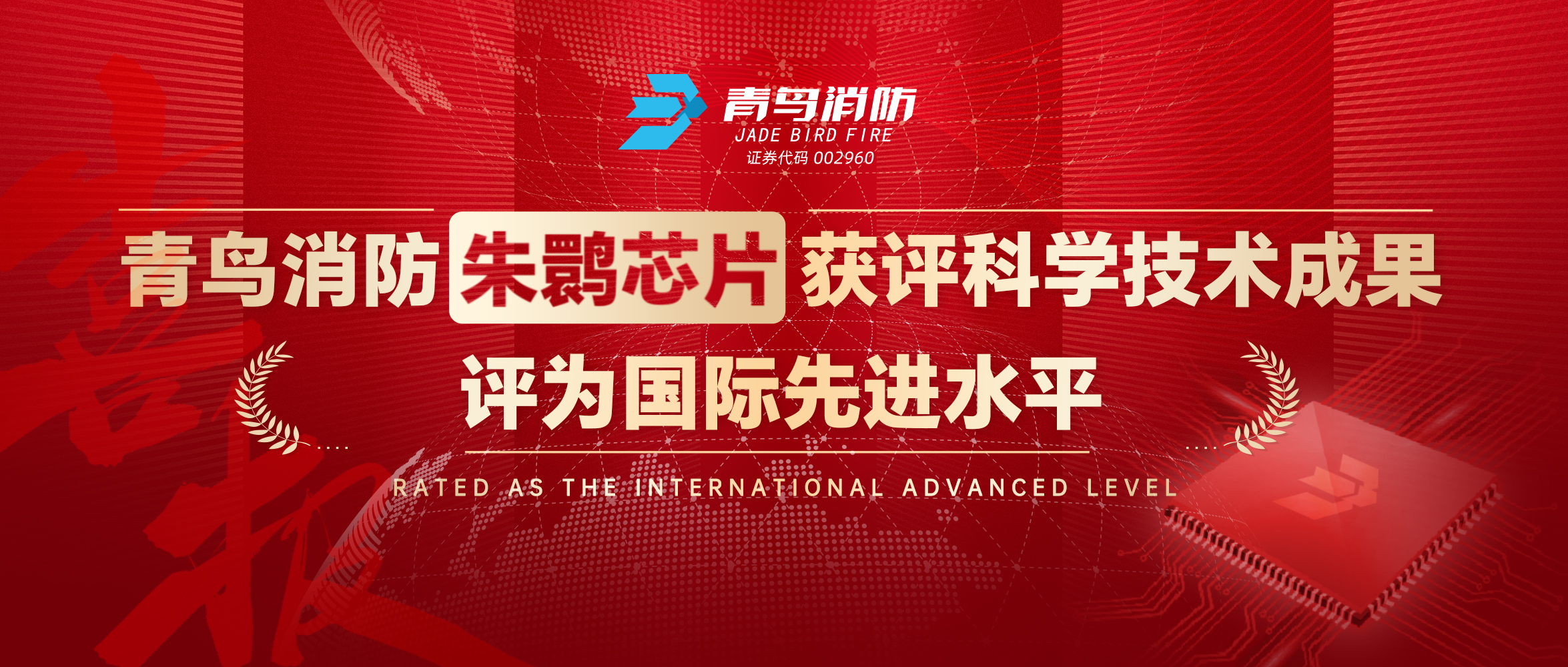 尊龙集团官网朱鹮芯片获评科学技术成就，评为国际先进水平