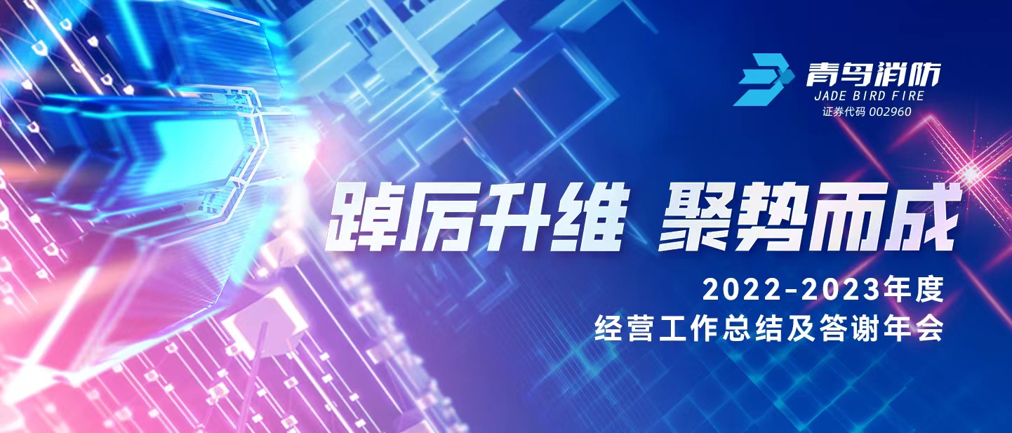 踔严升维 聚势而成 | 2022-2023年度经营工作总结及答谢年会