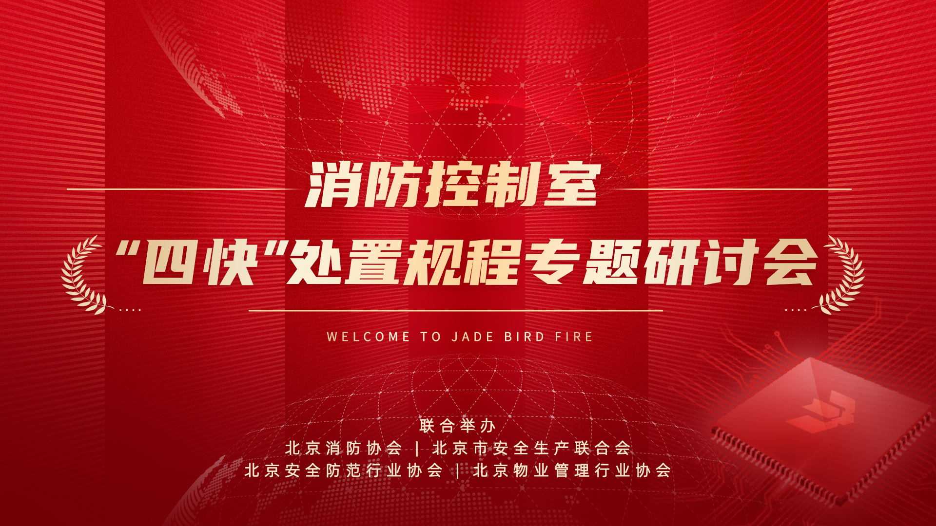 消防节造室“四快”措置规程专题钻研会于尊龙集团官网成功召开