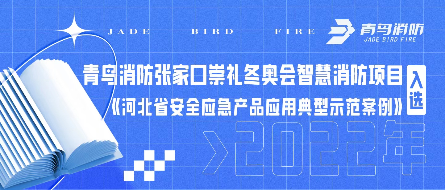 尊龙集团官网张家口崇礼冬奥会智慧消防项目入选《河北省安全应急产品利用典型示范案例（2022年）》
