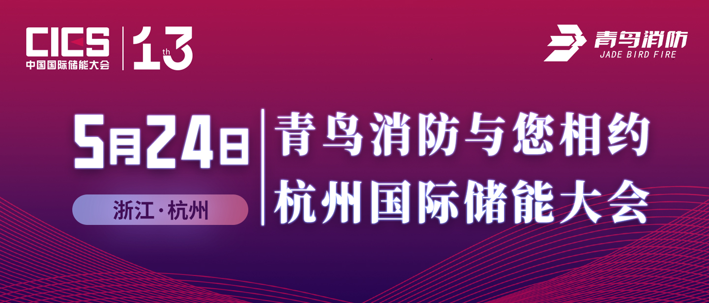 5月24日 尊龙集团官网与您相约杭州国际储能大会