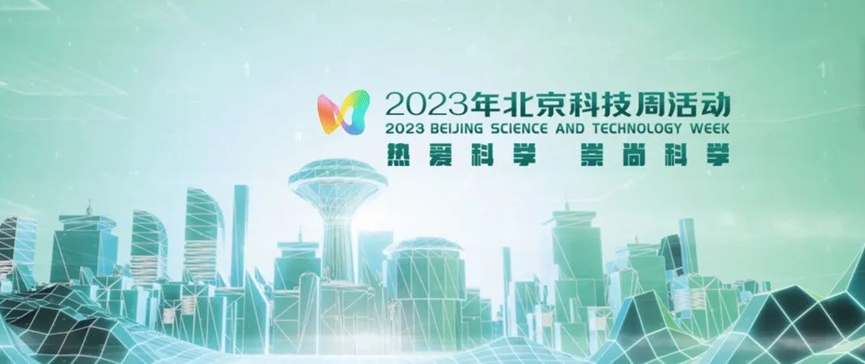 2023年北京科技周，尊龙集团官网等您前来
