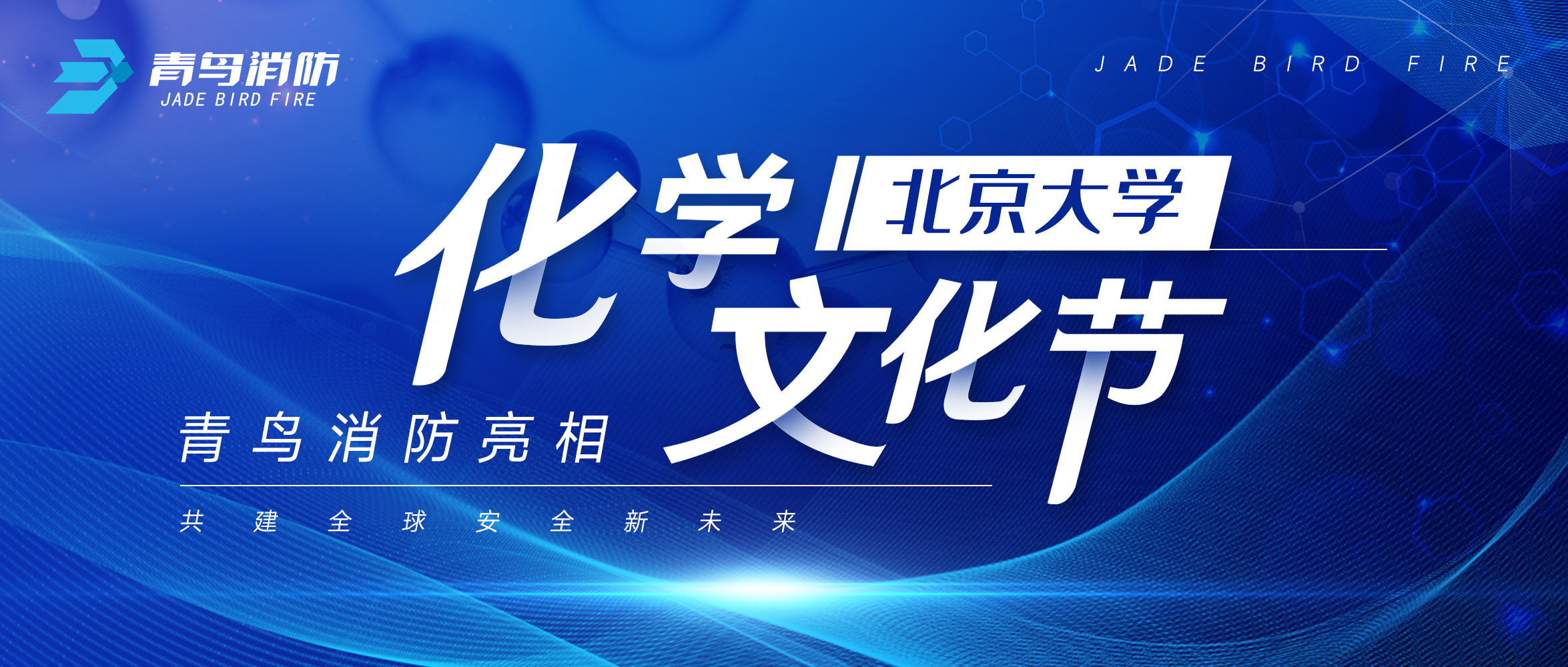 尊龙集团官网亮相北京大学化学文化节