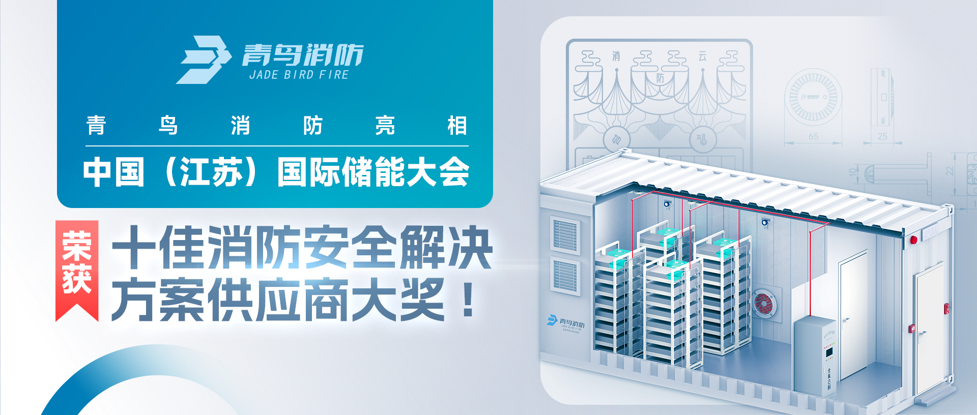 尊龙集团官网亮相中国（江苏）国际储能大会，荣获十佳消防安全解决规划供给商大奖!
