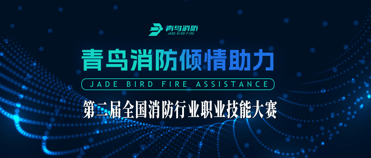 尊龙集团官网倾情助力第二届全国消防行业职业技术大赛