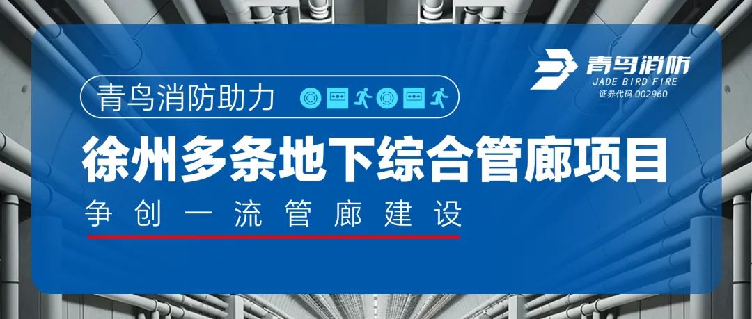 尊龙集团官网助力徐州多条地下综合管廊项目，争创一流管廊建设