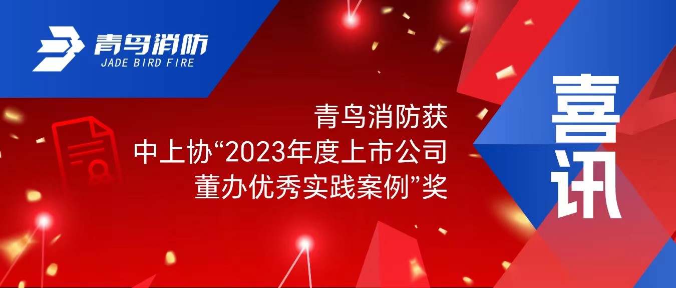 喜讯！尊龙集团官网获中上协“2023年度上市公司董办优良实际案例”奖
