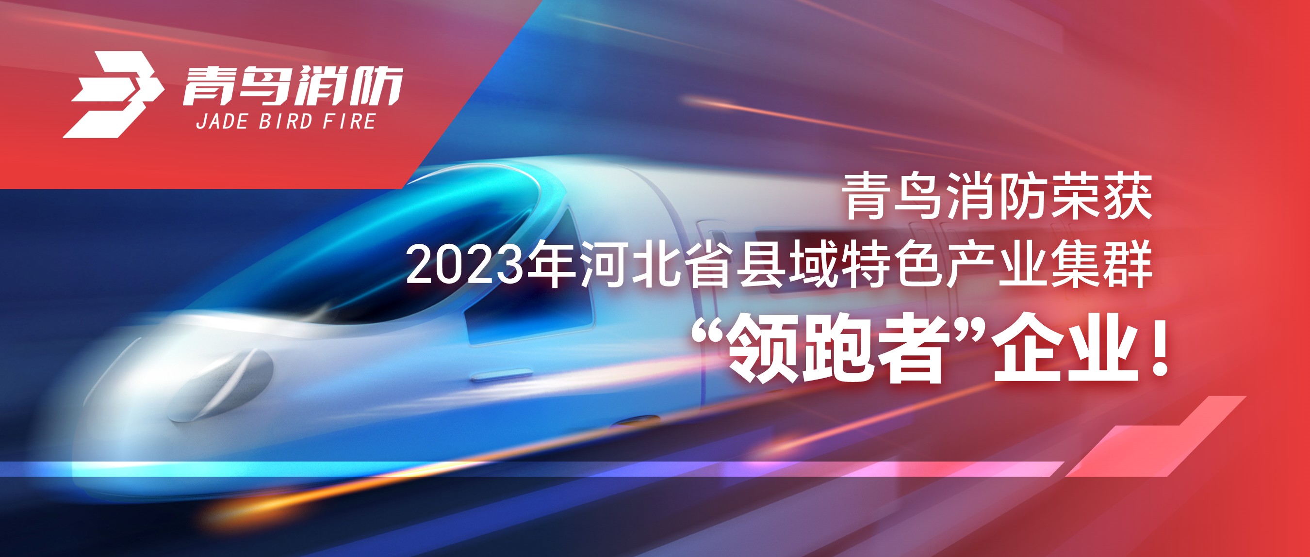 尊龙集团官网荣获2023年河北省县域特色产业集群“领跑者”企业！