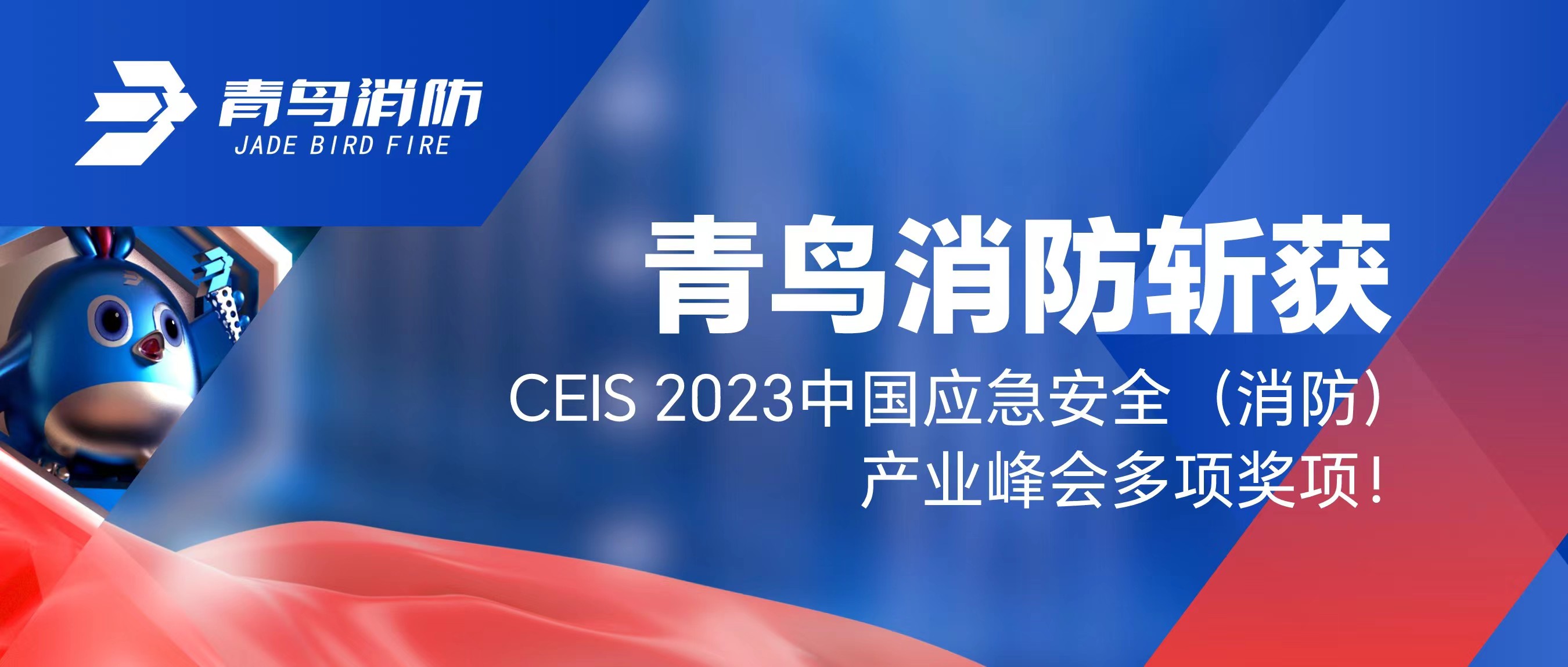 尊龙集团官网斩获CEIS 2023中国应急安全（消防）产业峰会多项奖项！