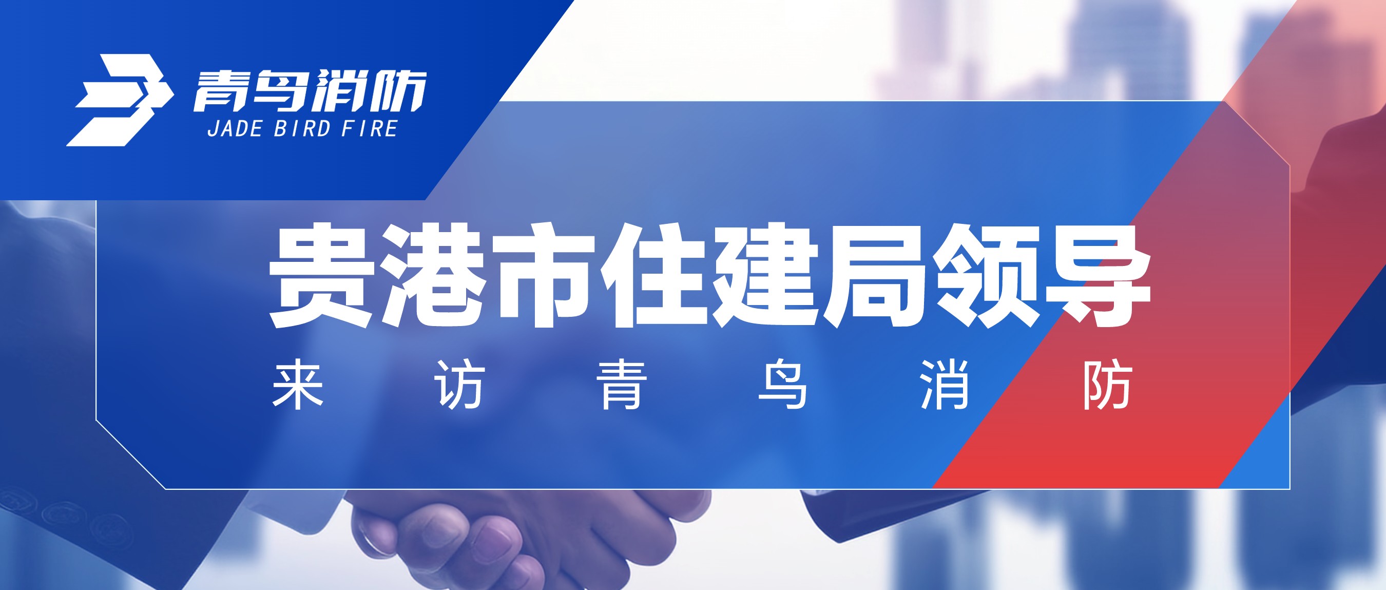 贵港市住建局辅导来访尊龙集团官网