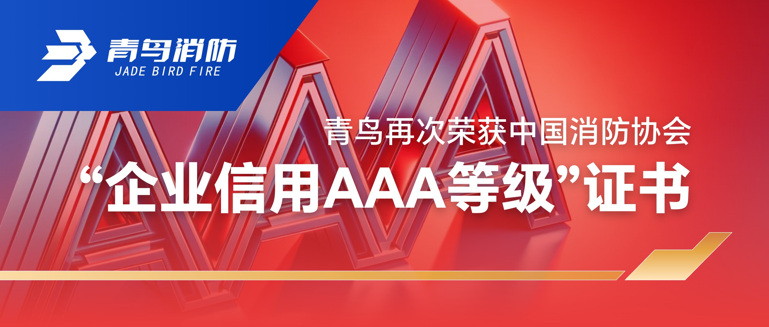 青鸟再次荣获中国消防协会“企业信誉AAA等级”证书