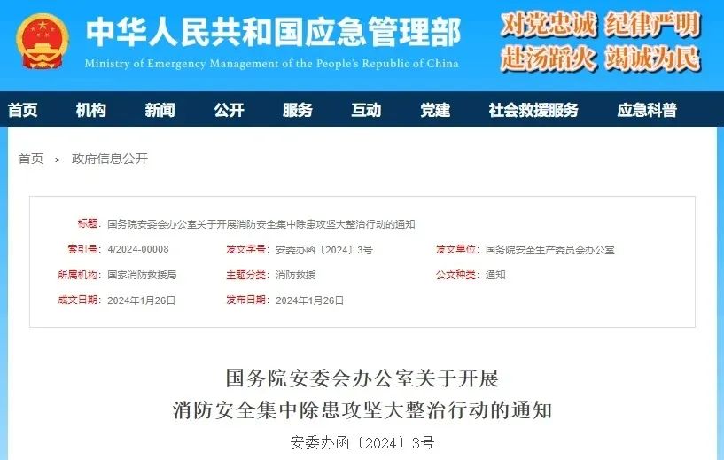 国务院关于发展消防安全集中除患攻坚大整治行动的通知