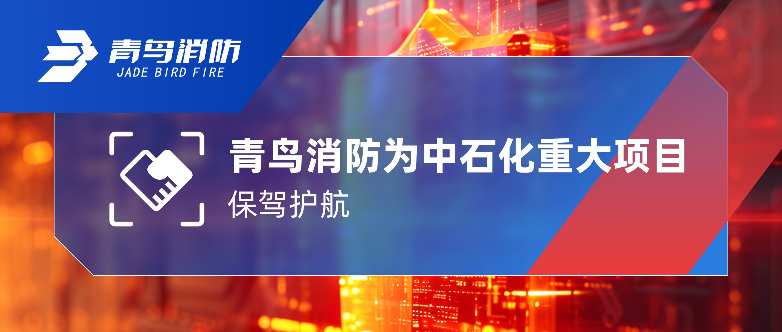 尊龙集团官网为中石化沉大项目保驾护航