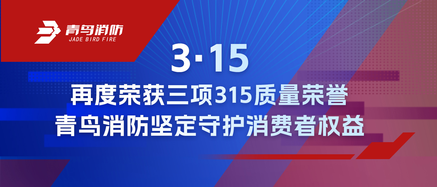3·15 | 再度荣获三项315质量荣誉，尊龙集团官网坚定守护消费者权利