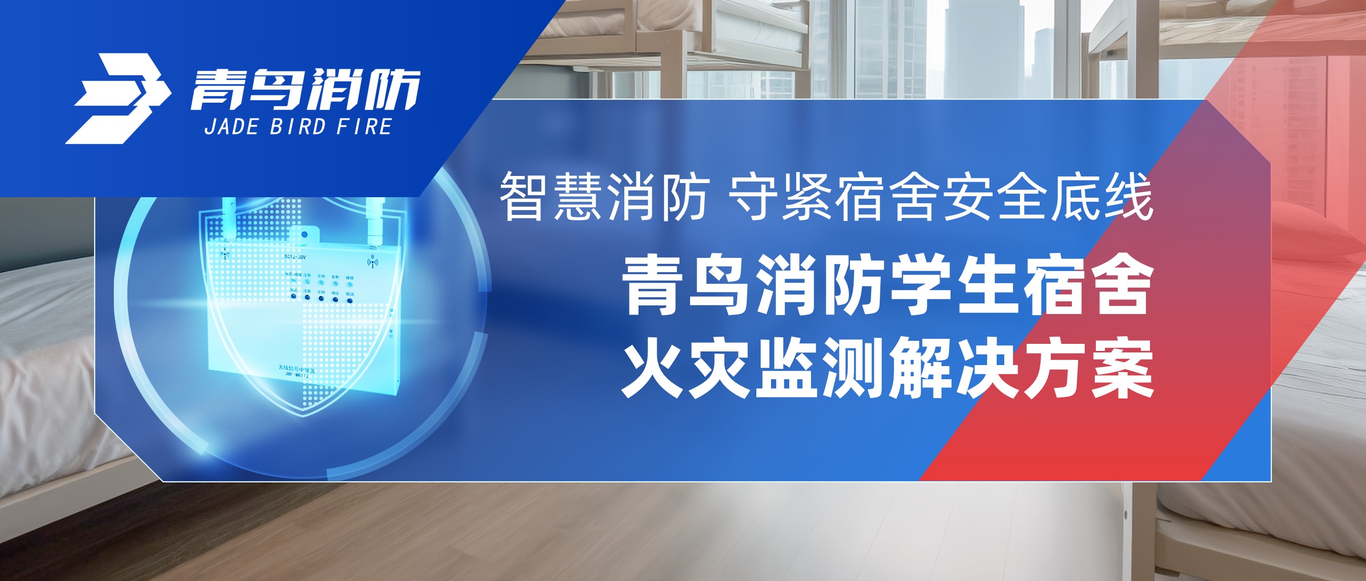 智慧消防 守紧宿舍安全底线｜尊龙集团官网学生宿舍火警监测解决规划