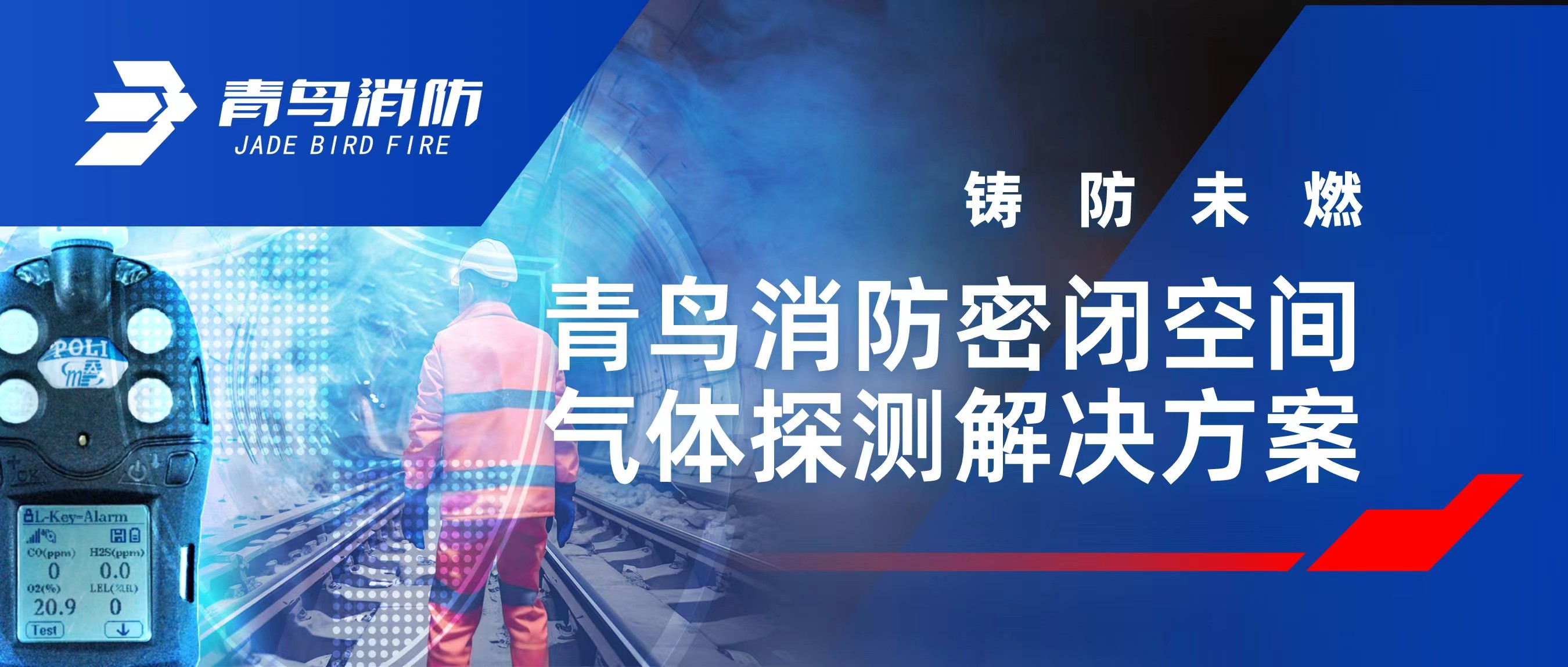 铸防未燃 | 尊龙集团官网密关空间气体探测解决规划