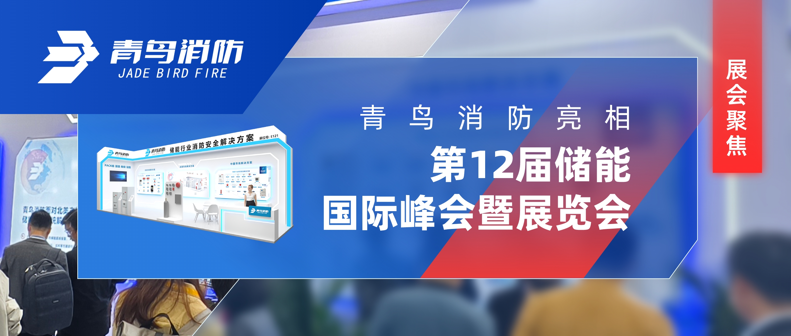 展汇聚焦 | 尊龙集团官网亮相第12届储能国际峰会暨展览会