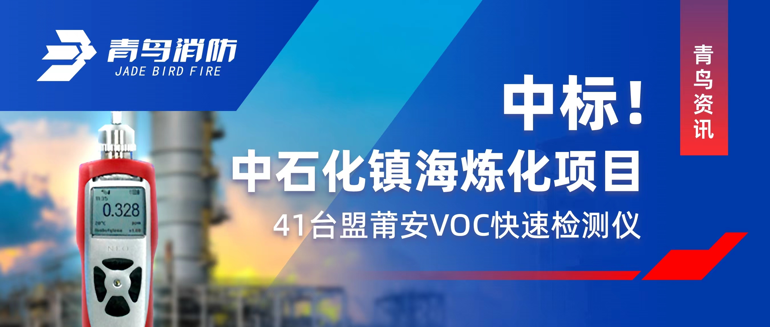 青鸟资讯 | 中标！中石化镇海炼化项目——41台盟莆安VOC急剧检测仪