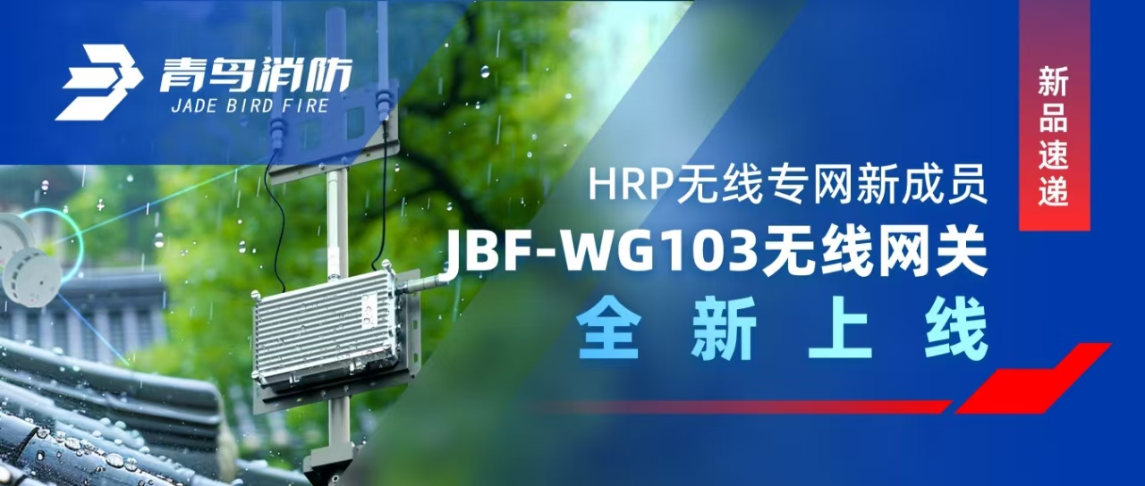 新品快递 | HRP无线专网新成员——JBF-WG103无线网关全新上线
