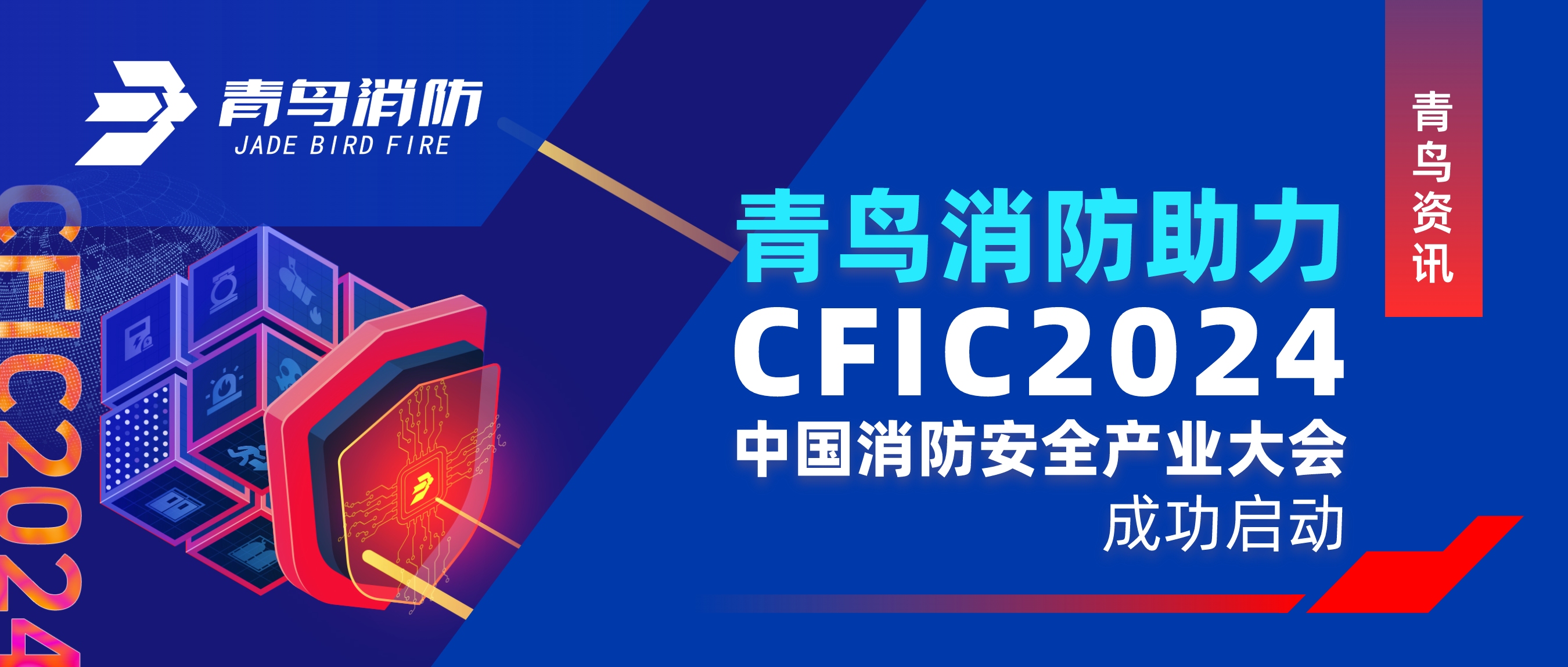 青鸟资讯 ｜尊龙集团官网助力CFIC 2024中国消防安全产业大会成功启动
