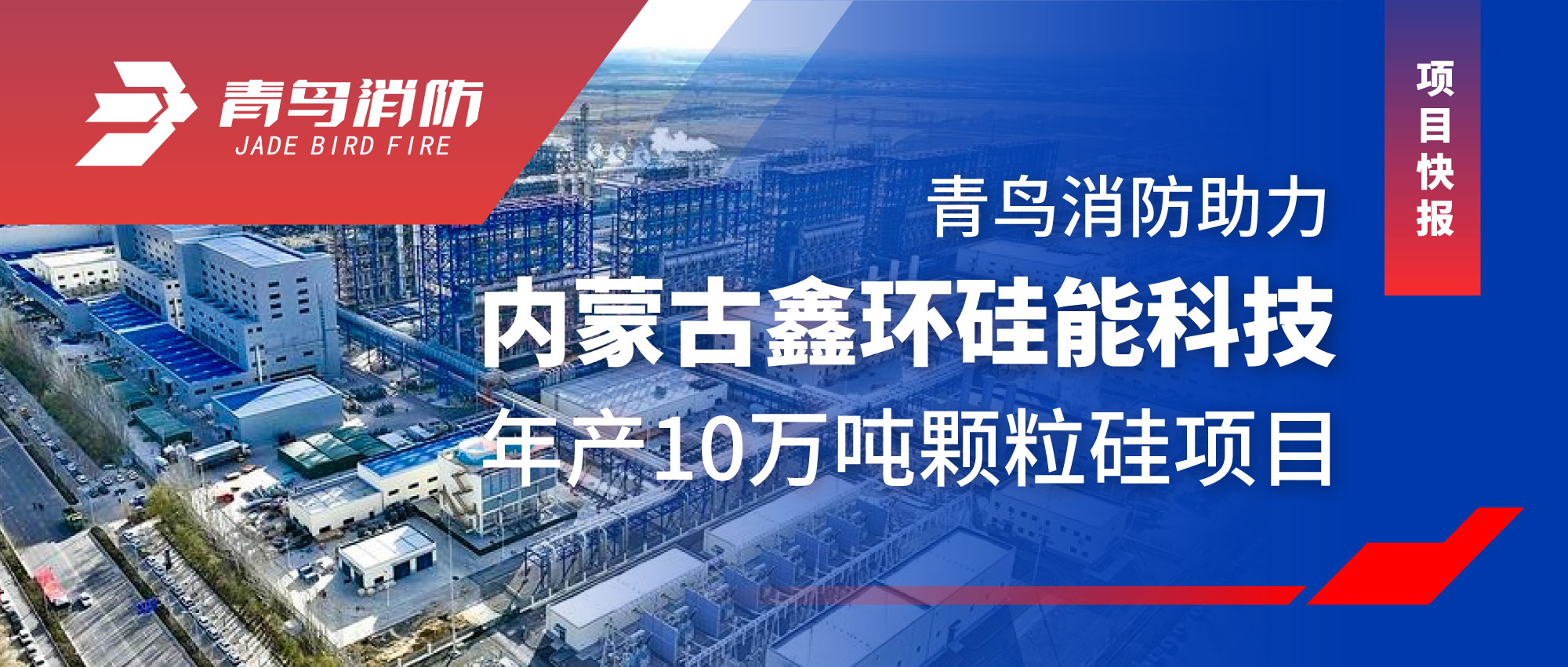 项目快报 | 尊龙集团官网助力内蒙古鑫环硅能科技年产10万吨颗粒硅项目