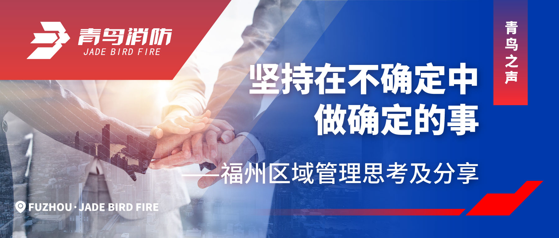 青鸟之声 | 对峙在不确定中做确定的事——福州区域治理思虑及分享