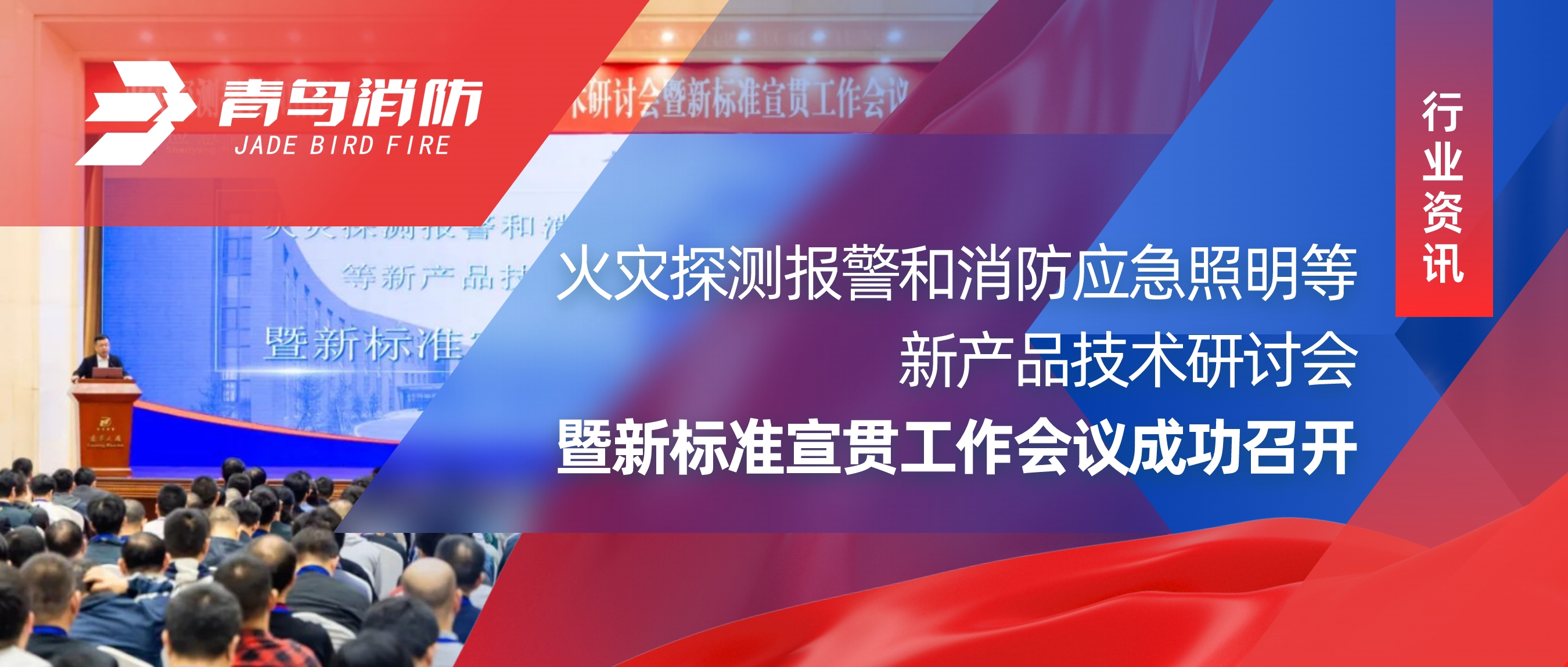 行业资讯 ｜火警探测报警和消防应脊卣明等新产品技术钻研会暨新尺度宣贯工作会议成功召开