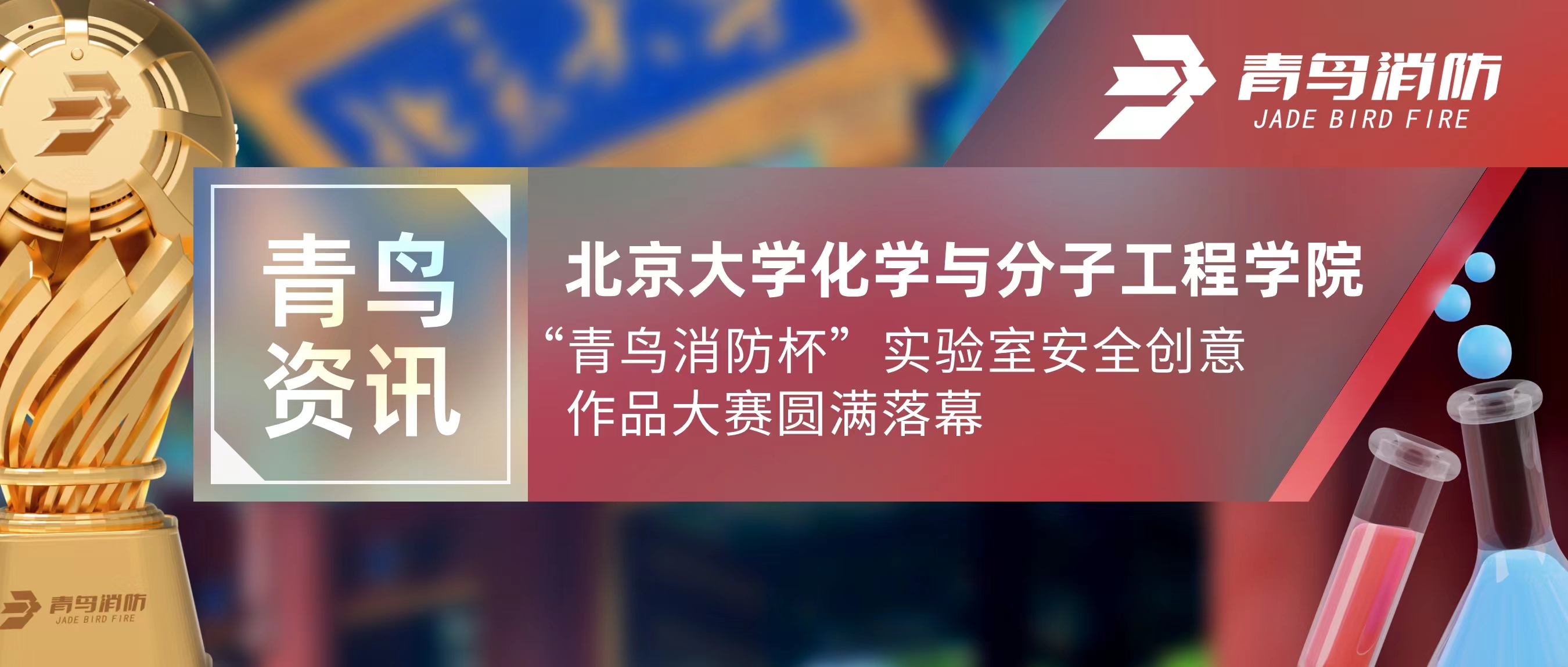 青鸟资讯 | 北京大学化学与分子工程学院“尊龙集团官网杯”尝试室安全创意文章大赛圆满闭幕