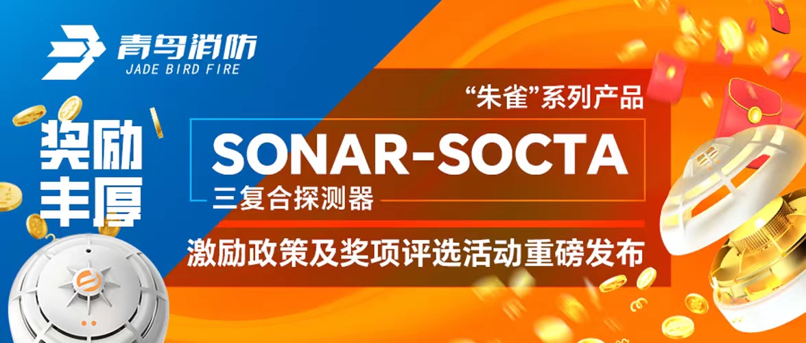 嘉奖丰富！“朱雀”系列产品——SONAR-SOCTA三复合探测器激励政策及奖项评比活动沉磅颁布！