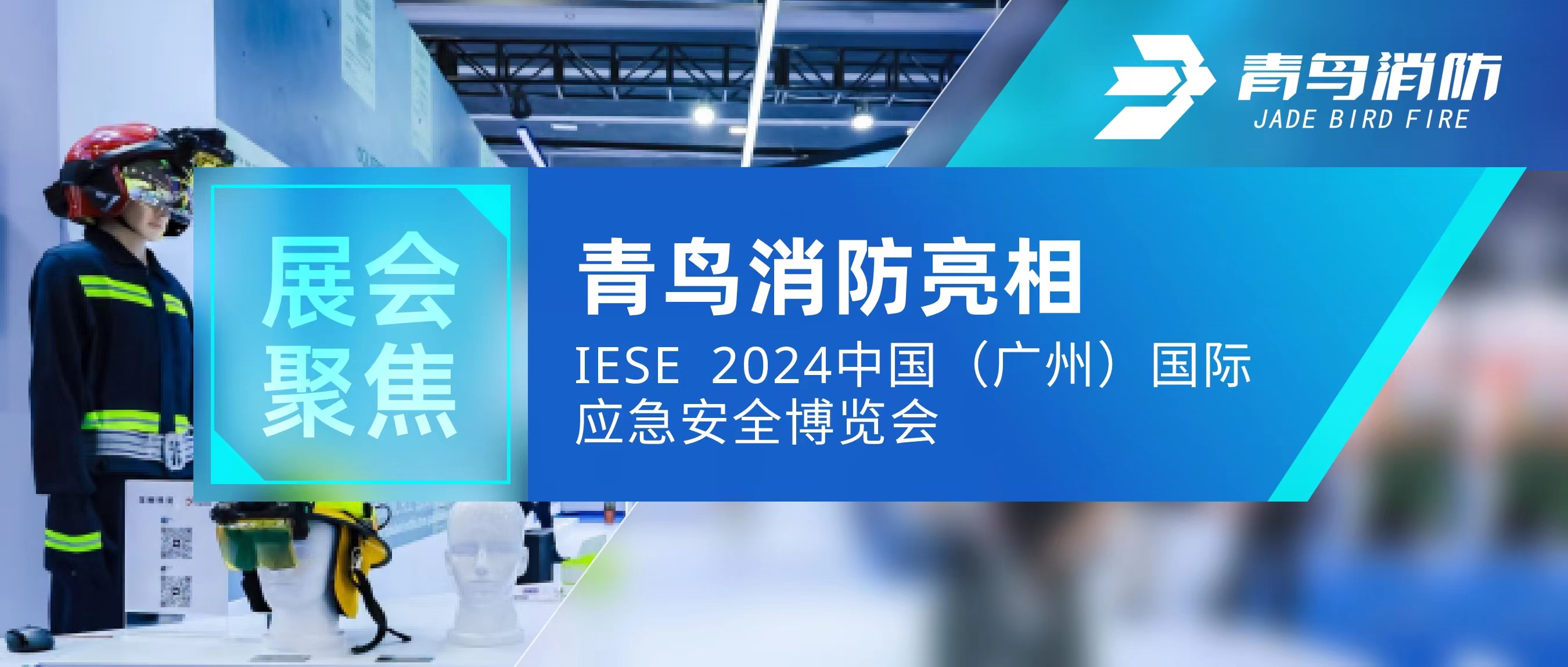 展汇聚焦 | 尊龙集团官网亮相IESE 2024 中国（广州）国际应急安全展览会