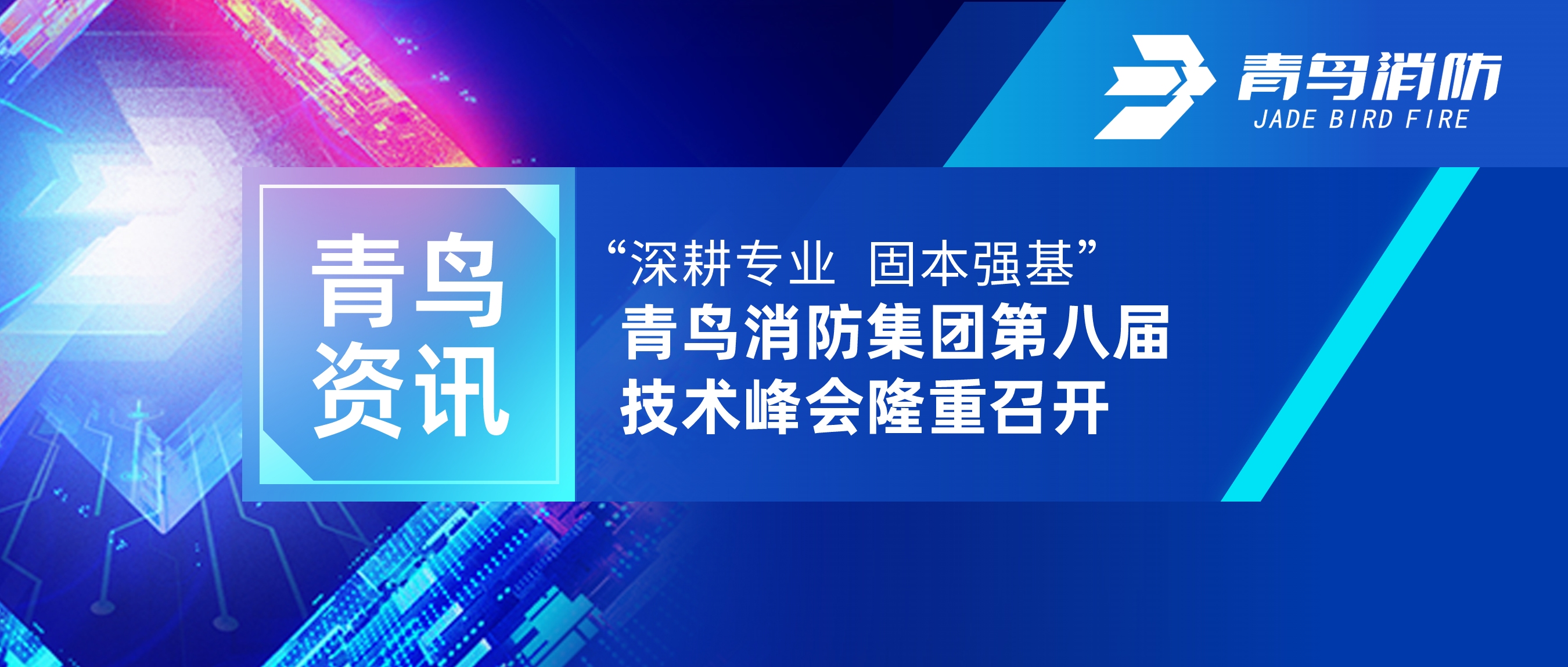 青鸟资讯 | 尊龙集团官网第八期全国技术经理互换会圆满召开