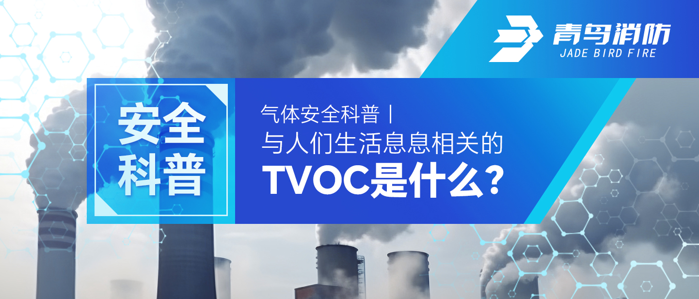 气体安全科普｜与人们生涯息息有关的TVOC是什么？