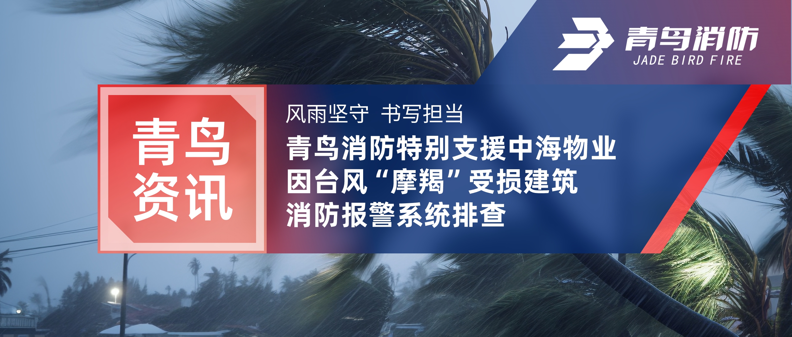 青鸟资讯 | 风雨坚守 书写担任——尊龙集团官网出格增援中海物业因台风“摩羯”受损构筑消防报警系统排查