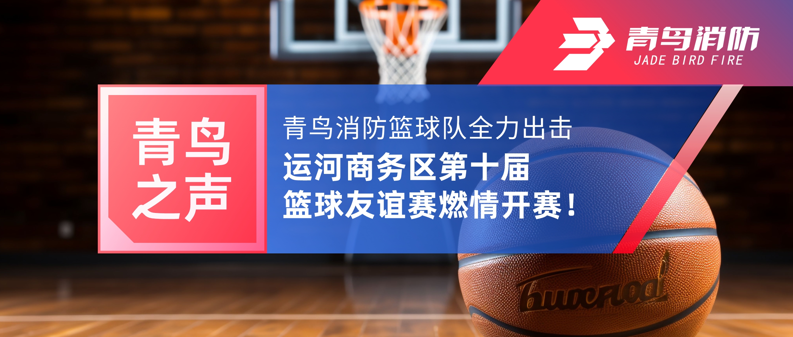 青鸟之声 | 尊龙集团官网篮球队全力出击，运河商务区第十届篮球交谊赛燃情开赛！