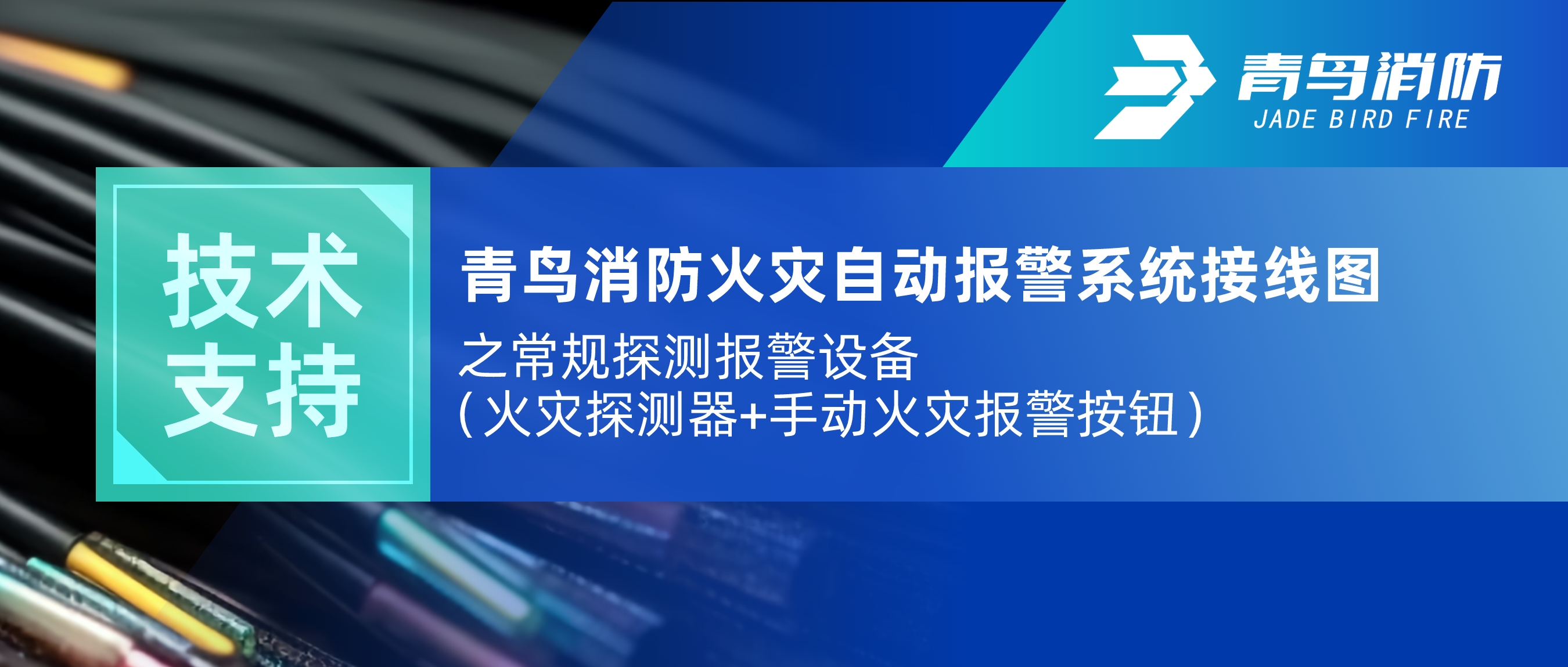技术支持 | 尊龙集团官网火警自动报警系统接线图之通例探测报警设备（火警探测器+手动火警报警按钮）