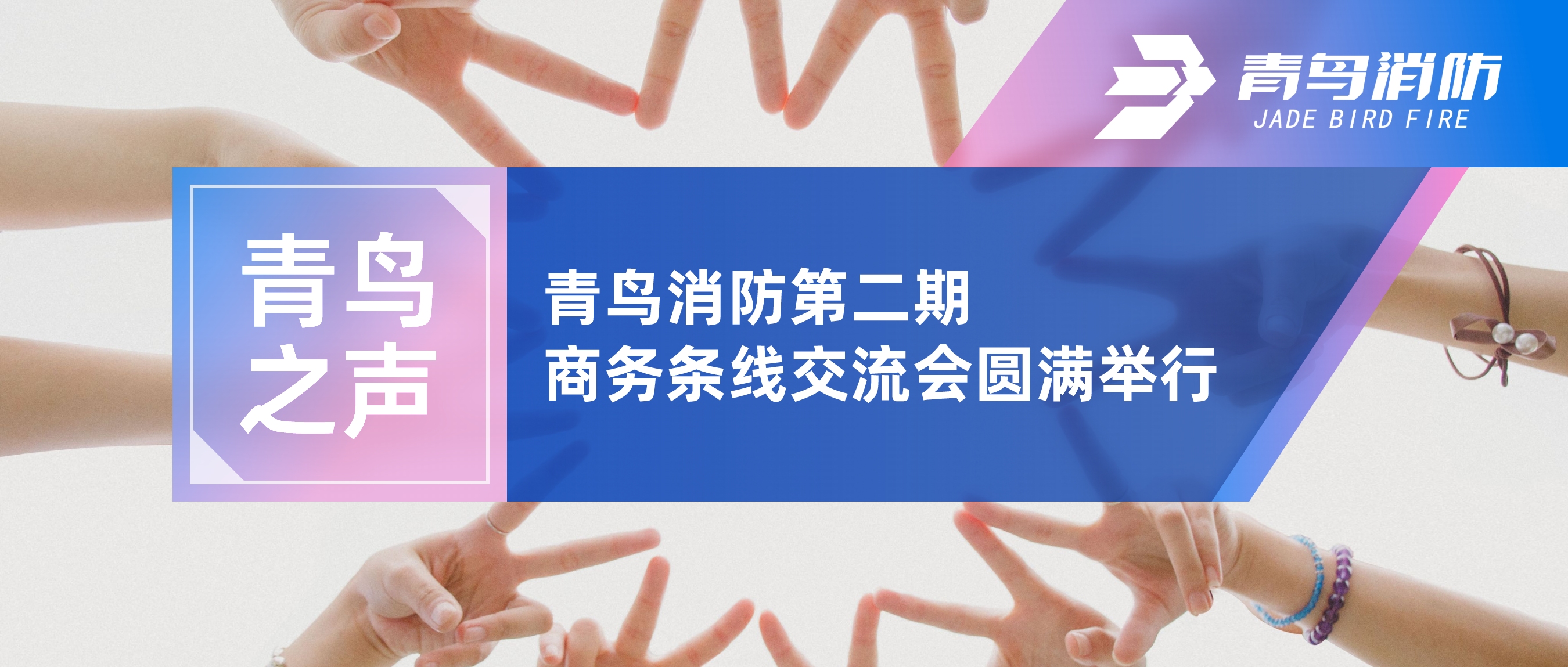 青鸟之声 | 尊龙集团官网第二期商务条线互换会圆满进行