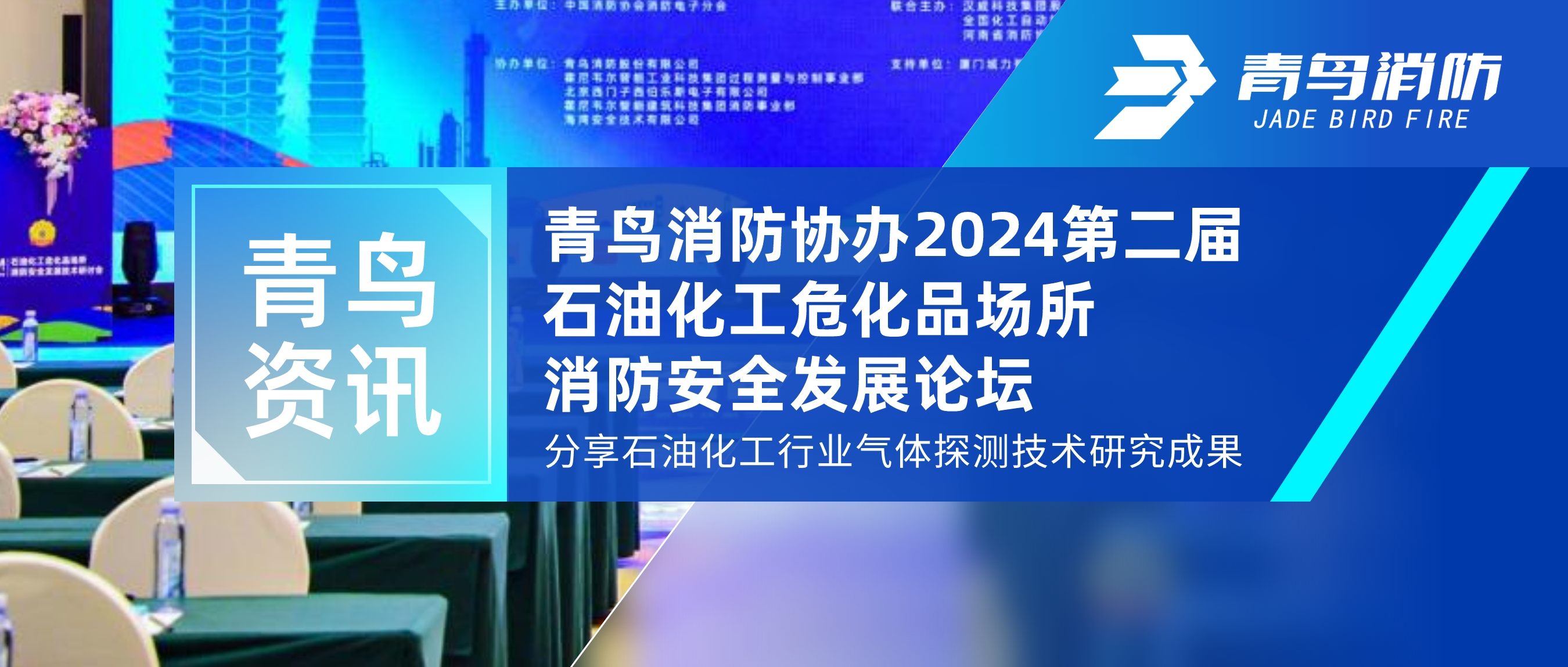 青鸟资讯 | 尊龙集团官网协办2024第二届石油化工；烦∷腊踩⒄孤厶，分享石油化工行业气体探测技术钻研成就