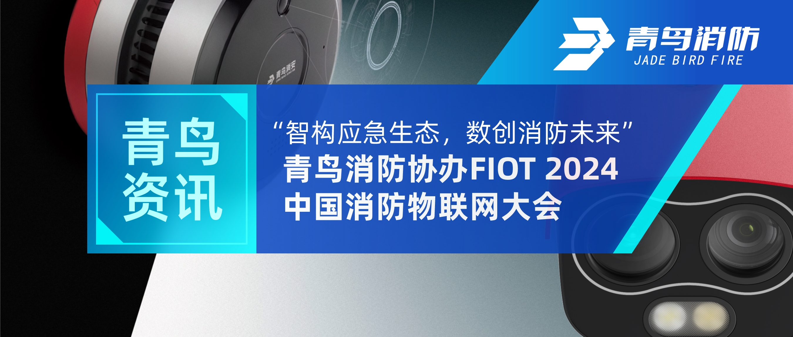 青鸟资讯 | “智构应急生态，数创消防将来”——尊龙集团官网协办FIOT 2024中国消防物联网大会