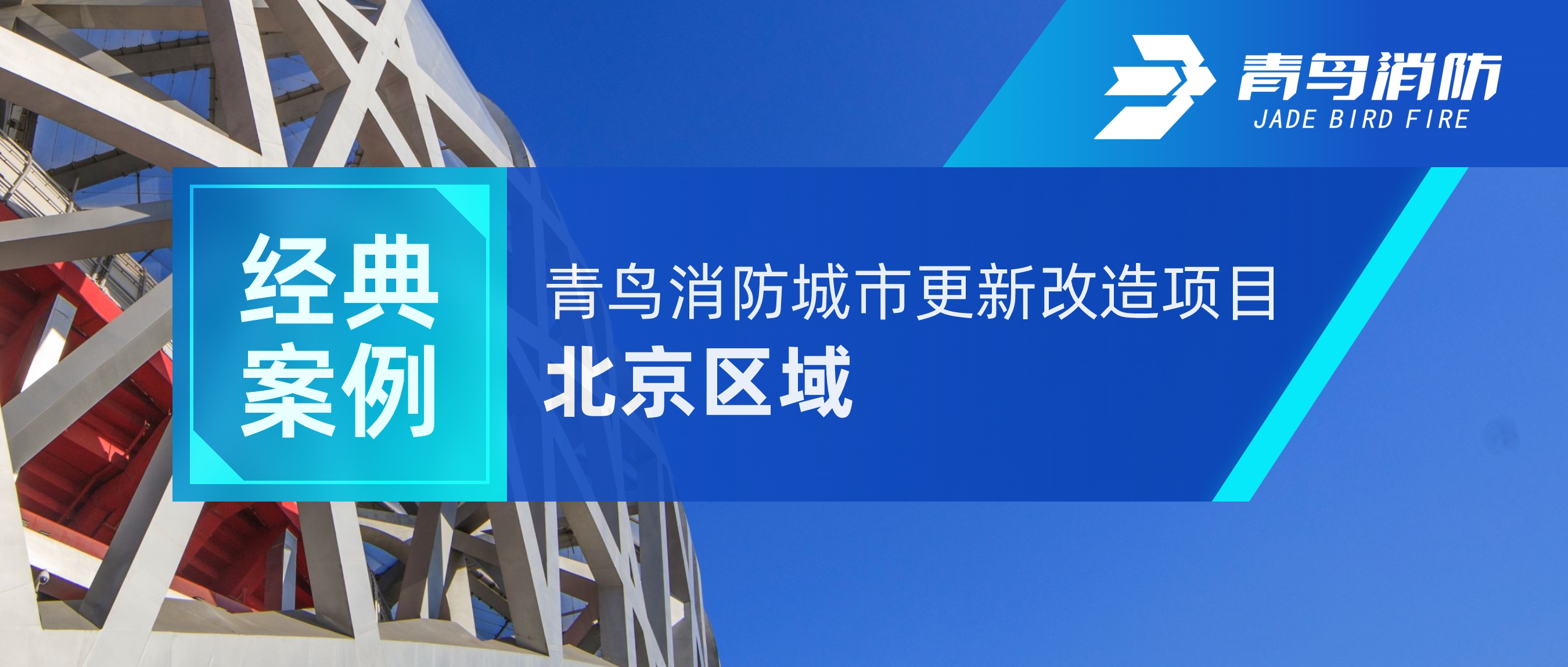 经典案例 | 尊龙集团官网城市更新刷新项目——北京区域