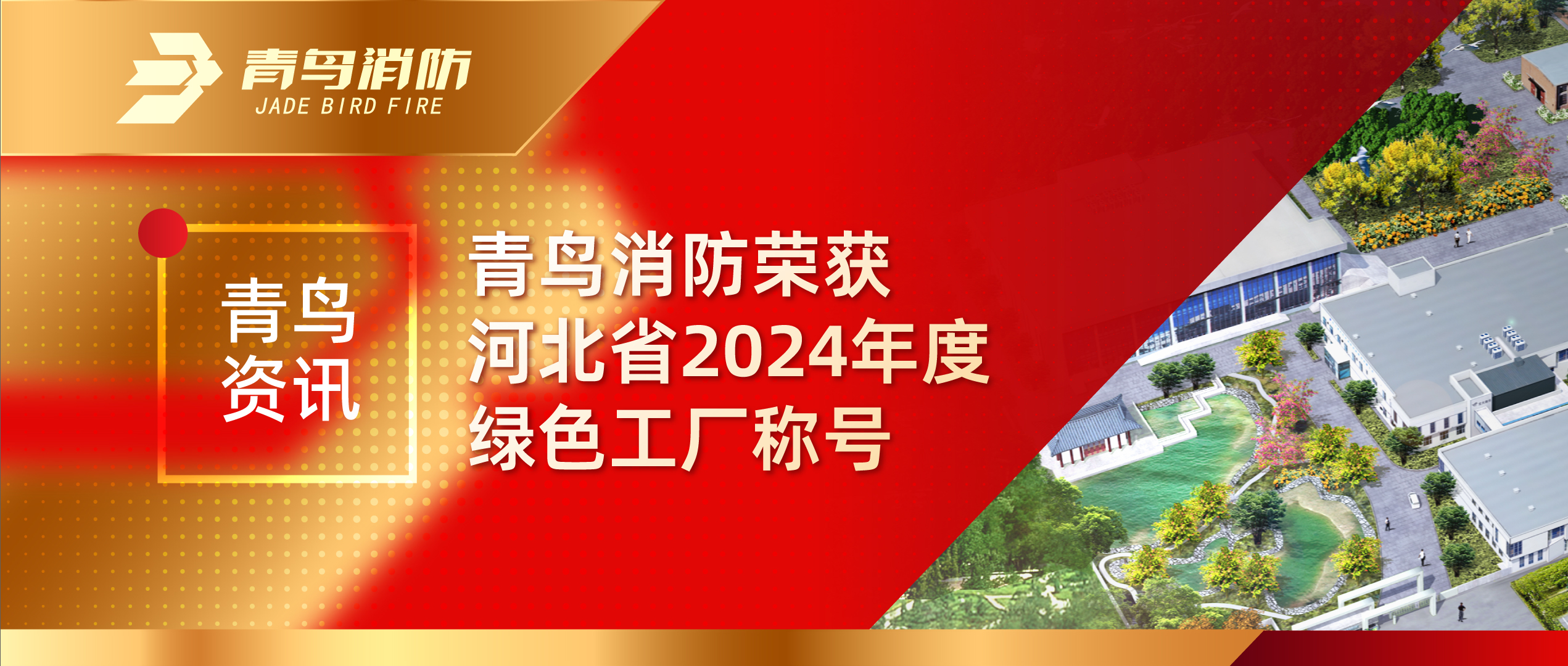 青鸟资讯 | 尊龙集团官网荣获河北省2024年度绿色工厂称号