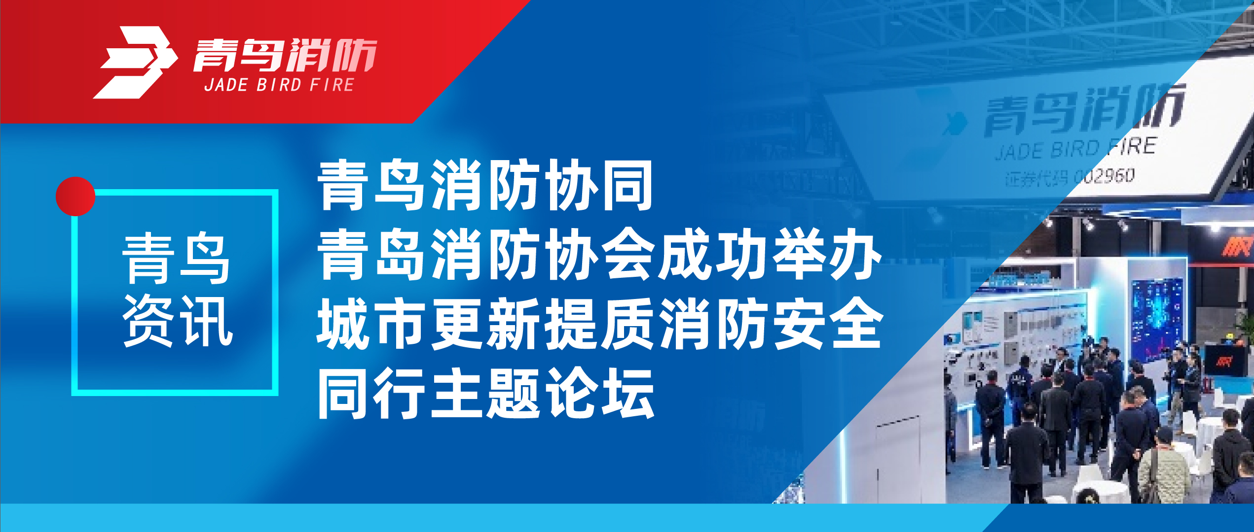 青鸟资讯 | 尊龙集团官网协同青岛消防协会成功进行城市更新提质消防安全同业主题论坛