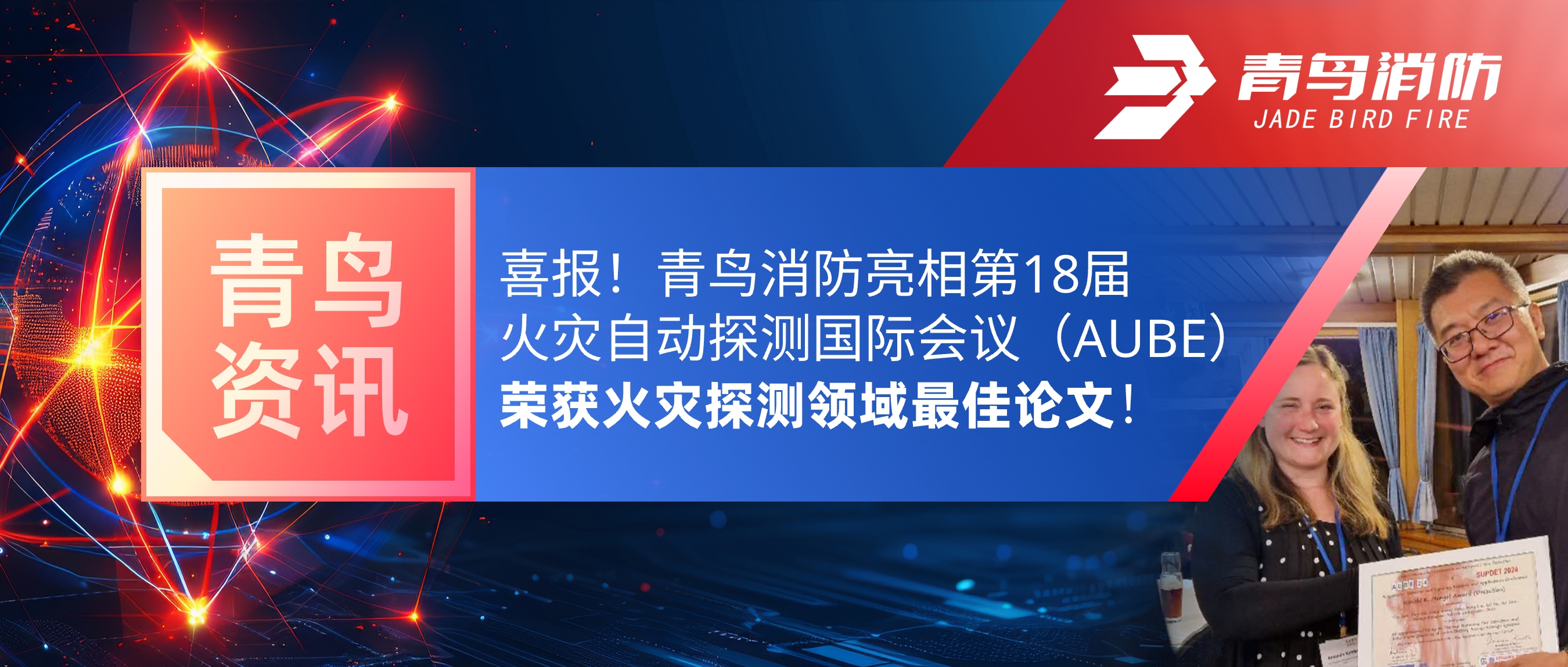 青鸟资讯 | 喜报！尊龙集团官网亮相第18届火警自动探测国际会议（AUBE），荣获火警探测领域最佳论文！