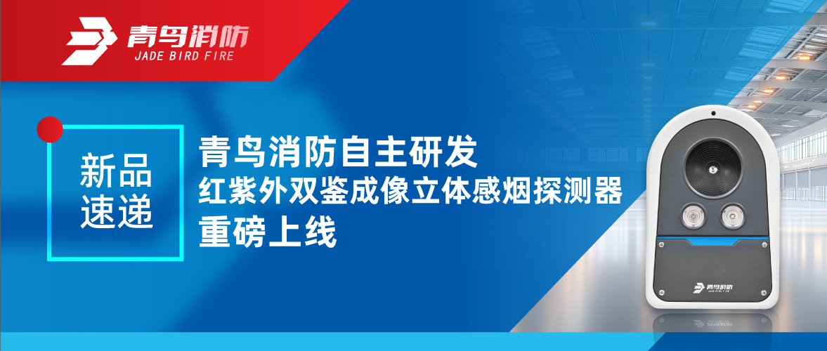 新品快递 | 尊龙集团官网自主研发红紫表双鉴成像立体感烟探测器沉磅上线