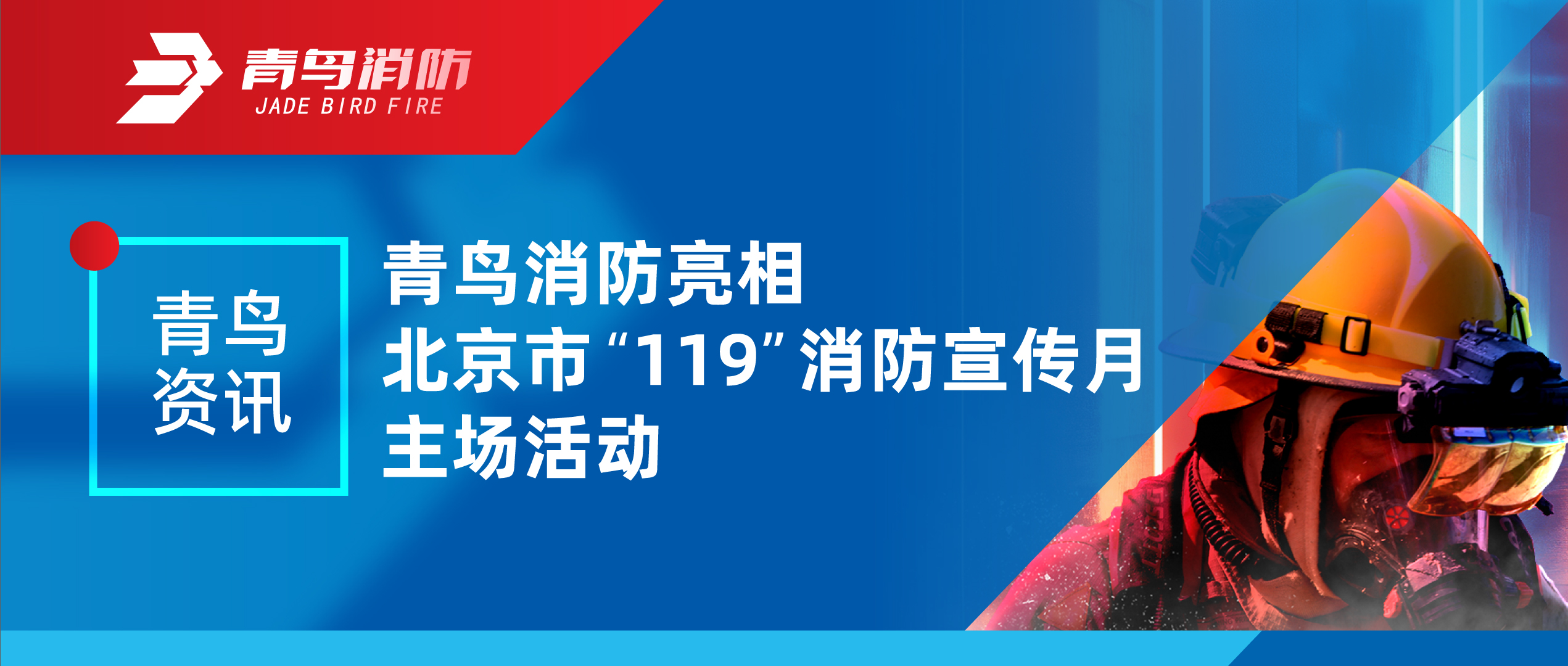 青鸟资讯 | 尊龙集团官网亮相北京视装119”消防宣传月主场活动