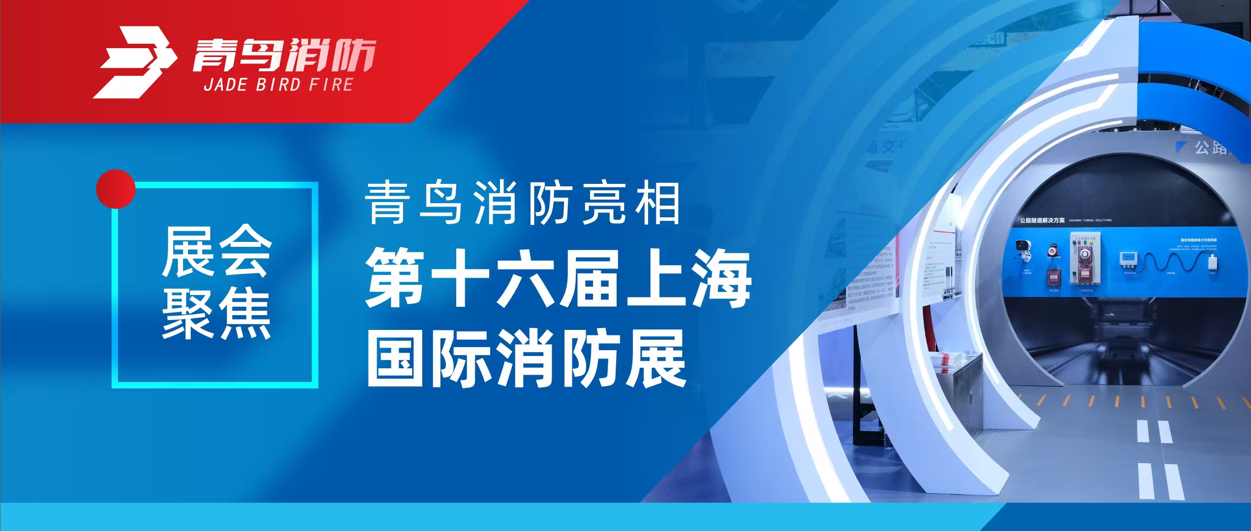 展汇聚焦 | 尊龙集团官网亮相第十六届上海国际消防展