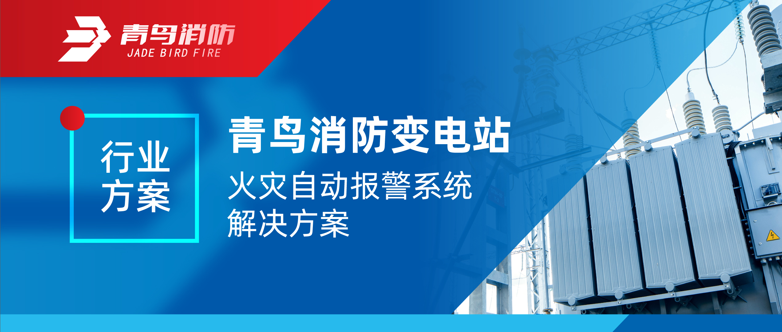 行业规划 | 尊龙集团官网变电站火警自动报警系统解决规划