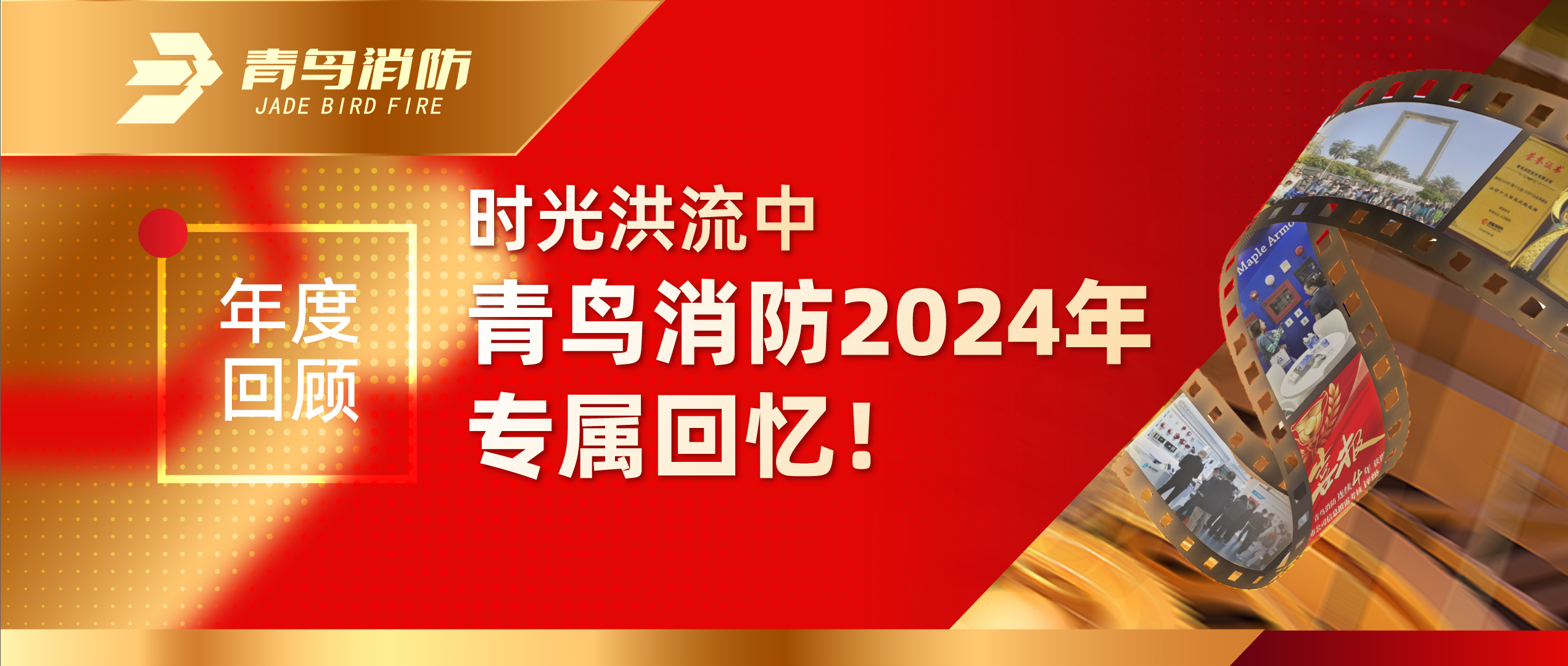 年度回首 | 时光大水中尊龙集团官网2024年专属回顾！