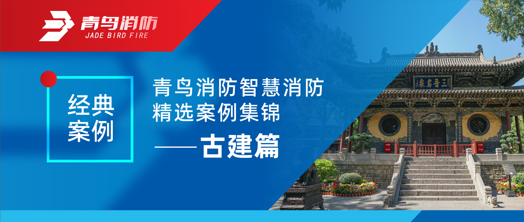 经典案例 | 尊龙集团官网智慧消防精选案例集锦——古建篇
